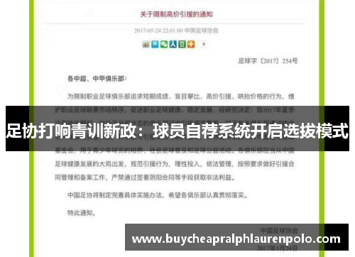 足协打响青训新政：球员自荐系统开启选拔模式