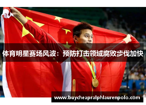 体育明星赛场风波：预防打击领域腐败步伐加快