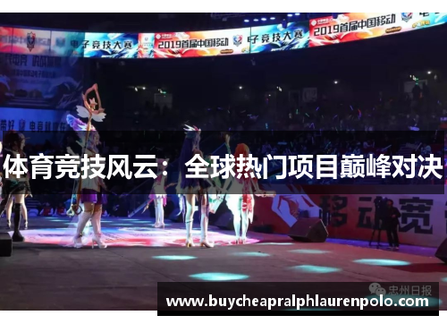 体育竞技风云：全球热门项目巅峰对决