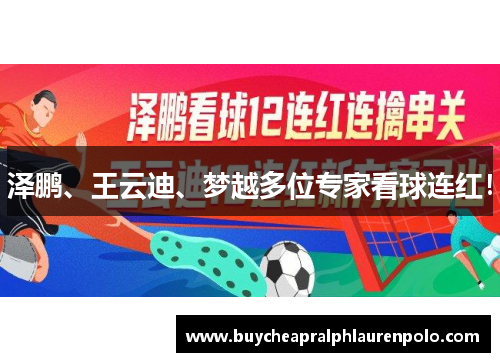泽鹏、王云迪、梦越多位专家看球连红！